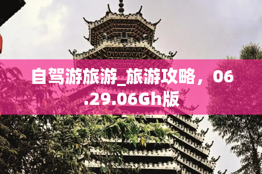 自驾游旅游_旅游攻略，06.29.06Gh版