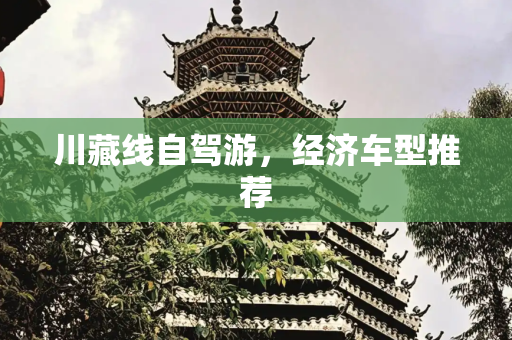 川藏线自驾游，经济车型推荐