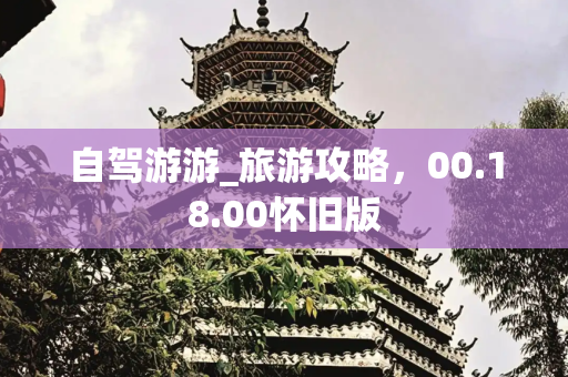 自驾游游_旅游攻略，00.18.00怀旧版