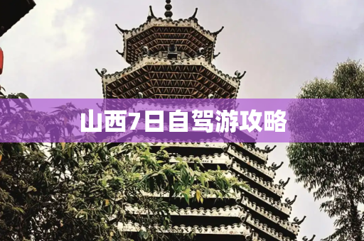 山西7日自驾游攻略