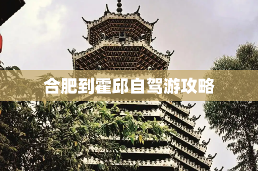 合肥到霍邱自驾游攻略