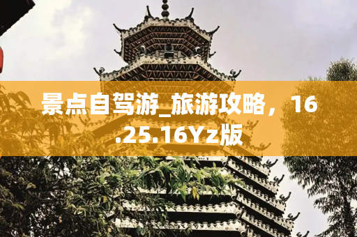 景点自驾游_旅游攻略，16.25.16Yz版