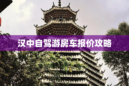汉中自驾游房车报价攻略