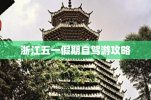 浙江五一假期自驾游攻略