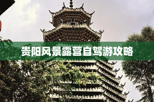 贵阳风景露营自驾游攻略