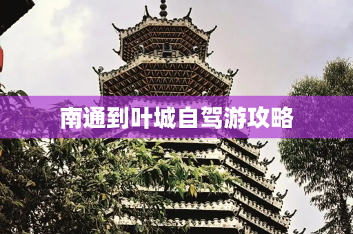 南通到叶城自驾游攻略