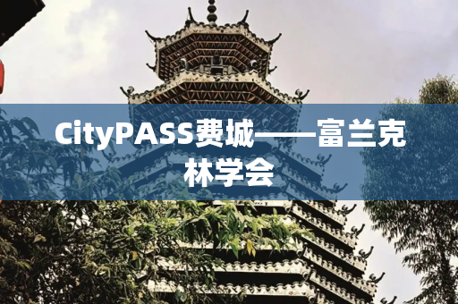 CityPASS费城——富兰克林学会