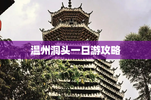 温州洞头一日游攻略