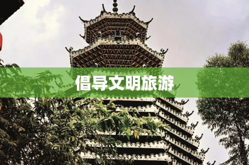 倡导文明旅游