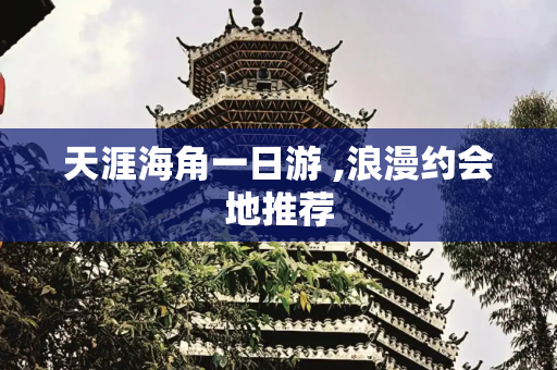 天涯海角一日游 ,浪漫约会地推荐
