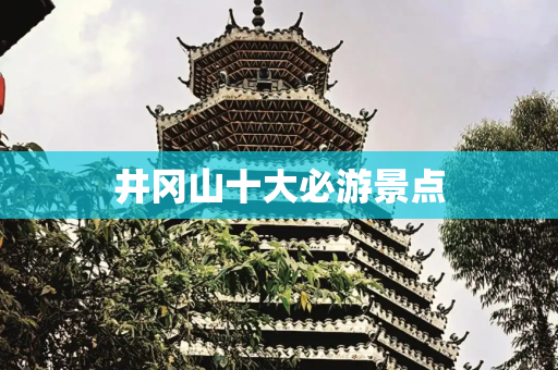 井冈山十大必游景点