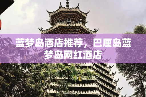 蓝梦岛酒店推荐，巴厘岛蓝梦岛网红酒店