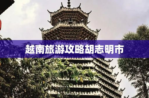越南旅游攻略胡志明市