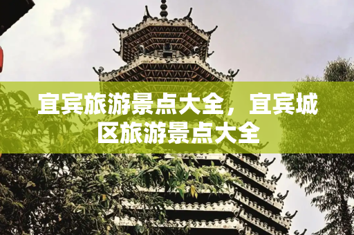 宜宾旅游景点大全，宜宾城区旅游景点大全
