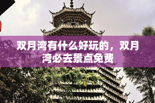 双月湾有什么好玩的，双月湾必去景点免费