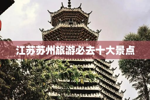 江苏苏州旅游必去十大景点
