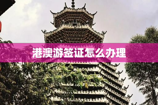 港澳游签证怎么办理