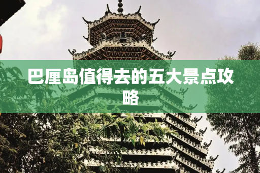 巴厘岛值得去的五大景点攻略