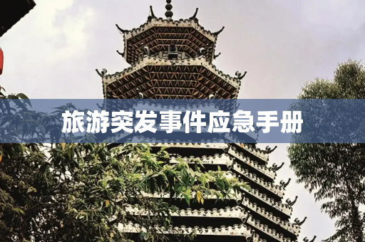 旅游突发事件应急手册