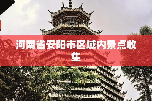 河南省安阳市区域内景点收集