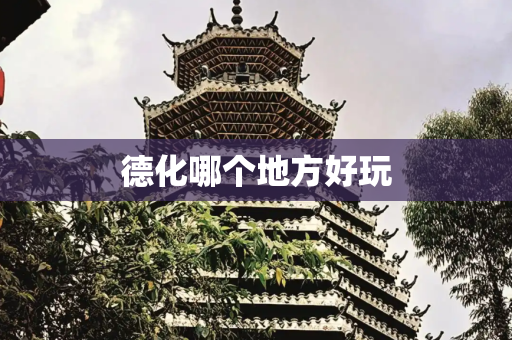 德化哪个地方好玩