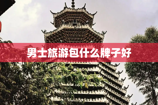 男士旅游包什么牌子好