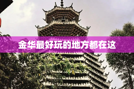金华最好玩的地方都在这