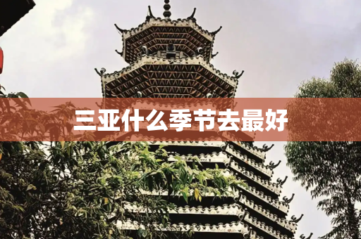 三亚什么季节去最好