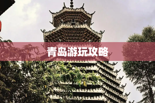 青岛游玩攻略
