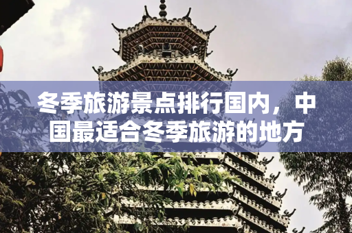 冬季旅游景点排行国内，中国最适合冬季旅游的地方