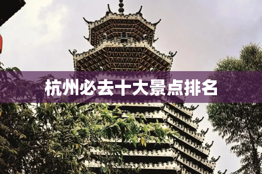 杭州必去十大景点排名