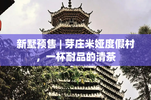 新墅预售 | 芽庄米娅度假村，一杯耐品的清茶