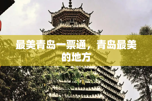 最美青岛一票通，青岛最美的地方