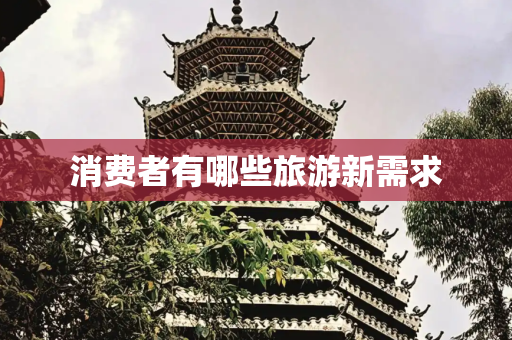 消费者有哪些旅游新需求