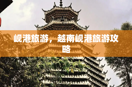 岘港旅游，越南岘港旅游攻略