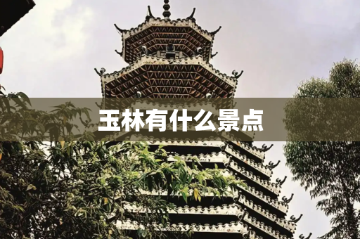 玉林有什么景点