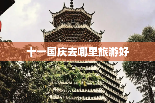 十一国庆去哪里旅游好