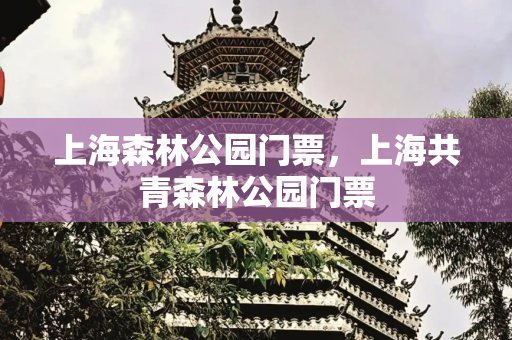 上海森林公园门票，上海共青森林公园门票