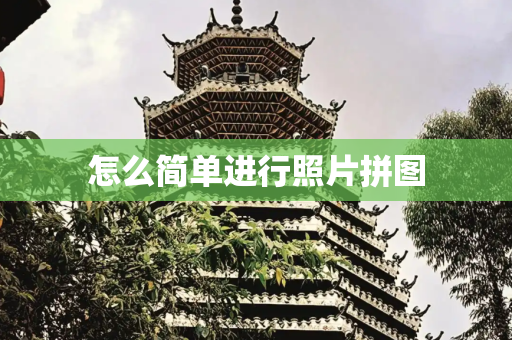怎么简单进行照片拼图