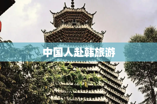 中国人赴韩旅游