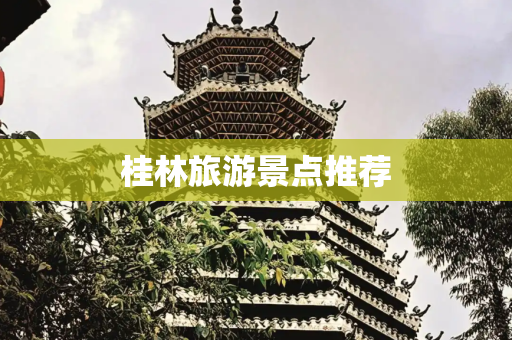 桂林旅游景点推荐