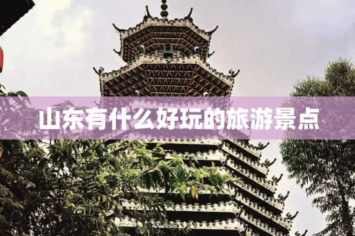 山东有什么好玩的旅游景点