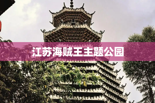 江苏海贼王主题公园