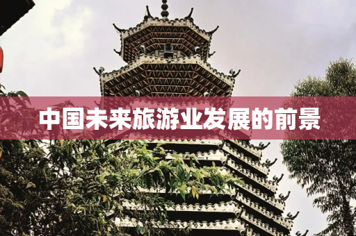 中国未来旅游业发展的前景