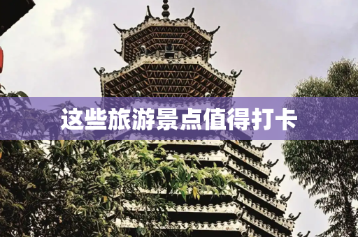 这些旅游景点值得打卡