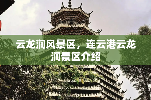 云龙涧风景区，连云港云龙涧景区介绍