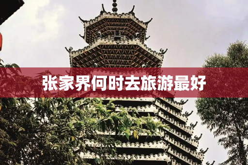 张家界何时去旅游最好