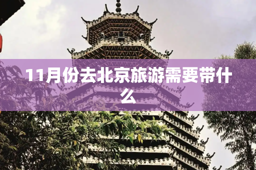 11月份去北京旅游需要带什么