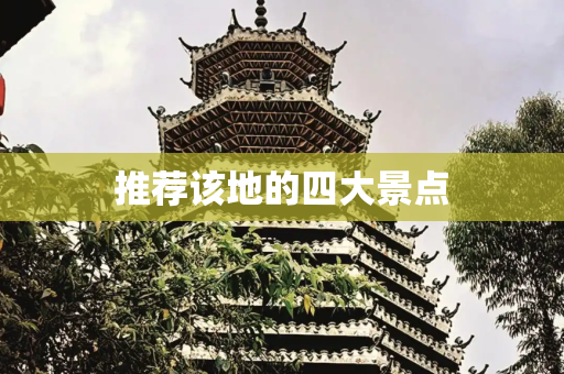 推荐该地的四大景点