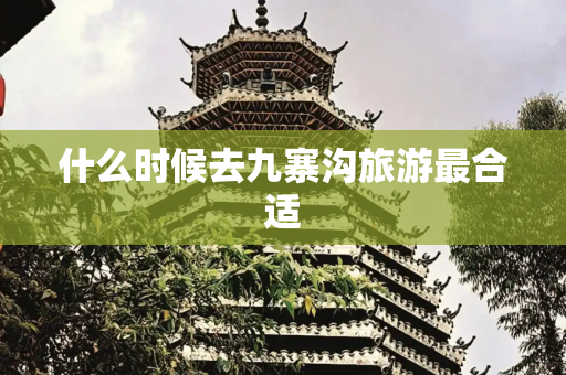 什么时候去九寨沟旅游最合适
